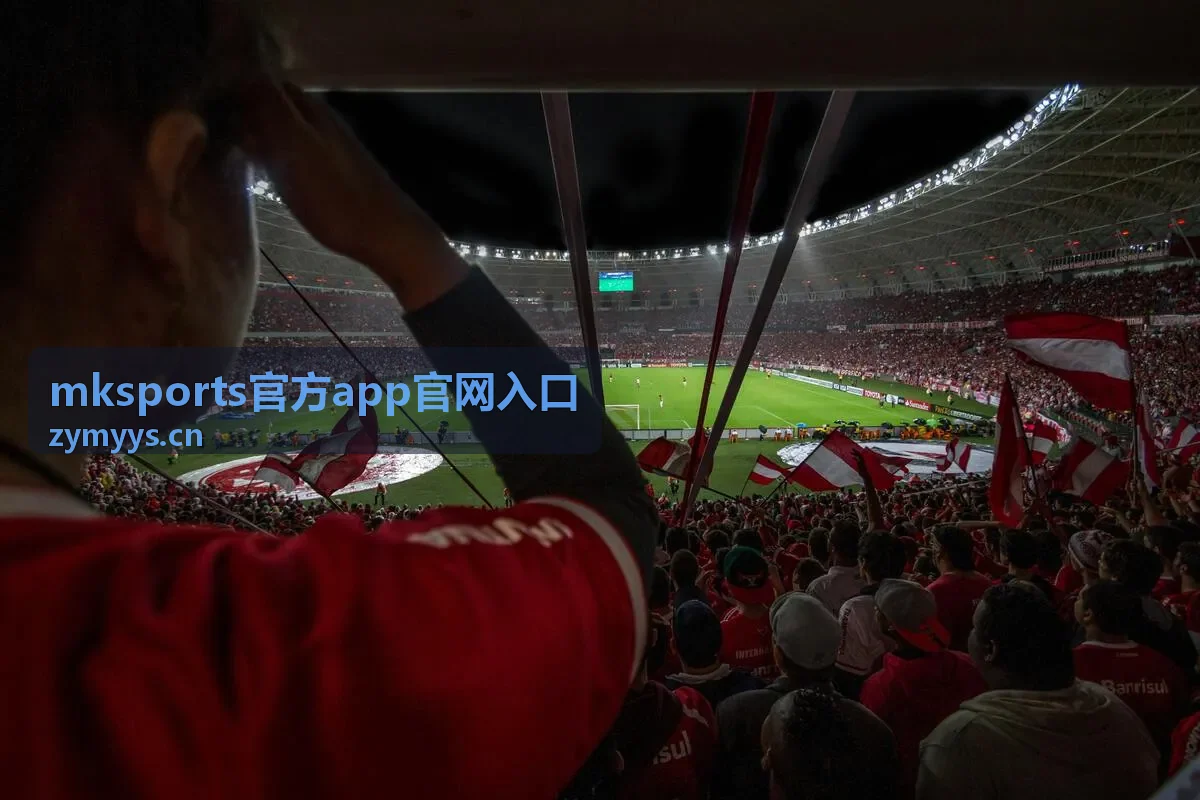 mksports官方app官网入口开播提醒与回放专区配图